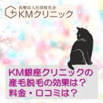 【KM新宿クリニック・KM銀座クリニック】の顔脱毛料金、口コミ！